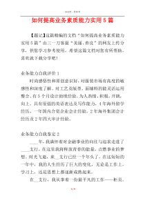 如何提高业务素质能力实用5篇