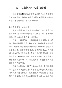 会计专业期末个人总结范例