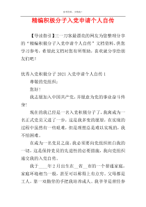 精编积极分子入党申请个人自传