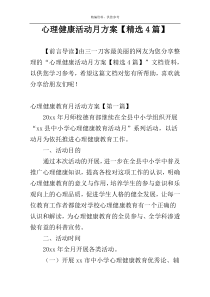 心理健康活动月方案【精选4篇】