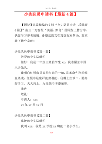 少先队员申请书【最新4篇】