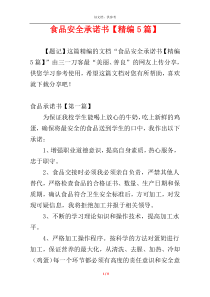 食品安全承诺书【精编5篇】