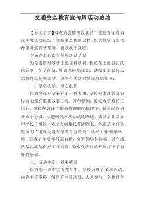 交通安全教育宣传周活动总结