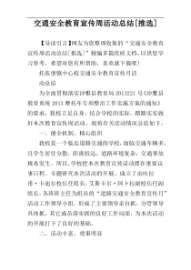交通安全教育宣传周活动总结[推选]