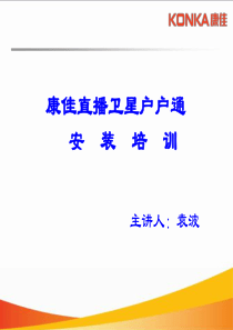 康佳户户通安装培训