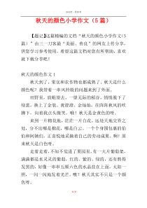 秋天的颜色小学作文（5篇）