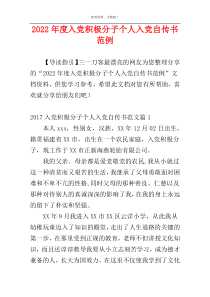 2022年度入党积极分子个人入党自传书范例