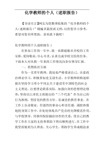 化学教师的个人（述职报告）