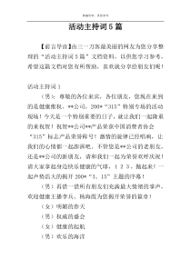 活动主持词5篇