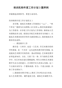 培训机构年度工作计划3篇样例