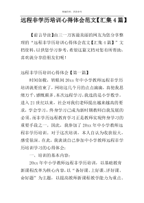 远程非学历培训心得体会范文【汇集4篇】