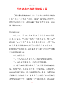 同意调出函承诺书精编3篇