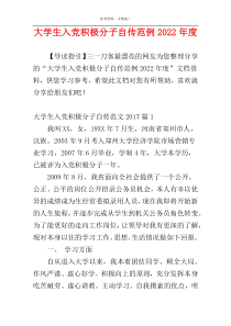 大学生入党积极分子自传范例2022年度