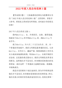 2022年度入党自传范例3篇