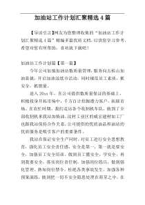 加油站工作计划汇聚精选4篇