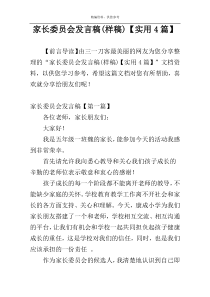家长委员会发言稿(样稿)【实用4篇】