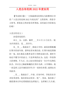 入党自传范例2022年度实用