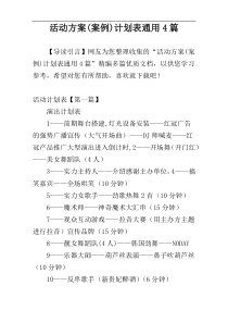 活动方案(案例)计划表通用4篇