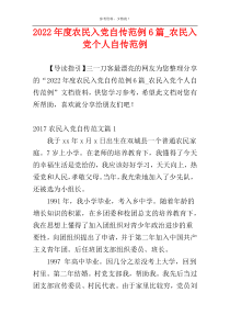 2022年度农民入党自传范例6篇_农民入党个人自传范例