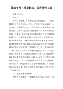 推选年终（述职报告）优秀范例4篇