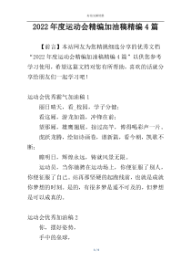 2022年度运动会精编加油稿精编4篇