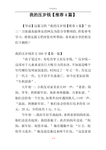 我的压岁钱【推荐4篇】
