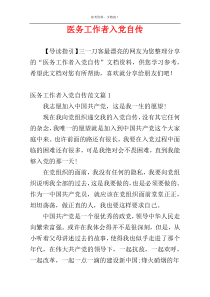 医务工作者入党自传