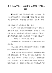 企业出纳工作个人年度总结范例【汇集4篇】