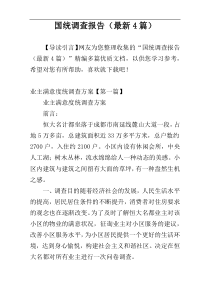 国统调查报告（最新4篇）