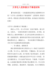 大学生入党积极分子事迹材料
