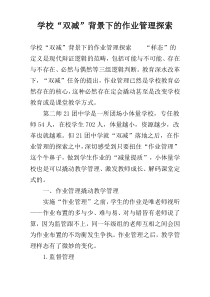 学校“双减”背景下的作业管理探索