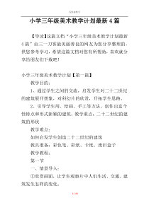 小学三年级美术教学计划最新4篇