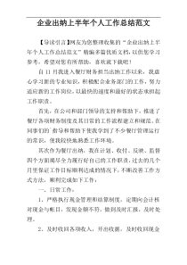 企业出纳上半年个人工作总结范文