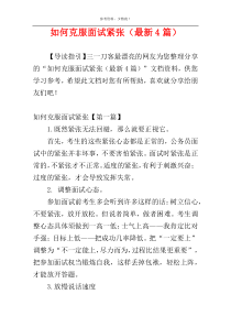 如何克服面试紧张（最新4篇）