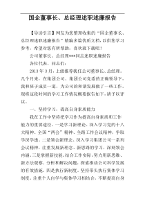 国企董事长、总经理述职述廉报告