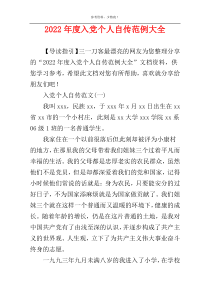 2022年度入党个人自传范例大全