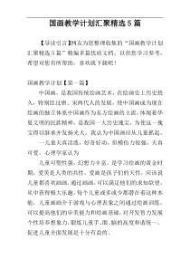 国画教学计划汇聚精选5篇