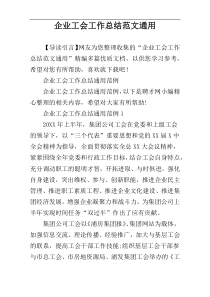 企业工会工作总结范文通用