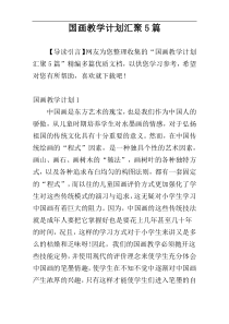 国画教学计划汇聚5篇