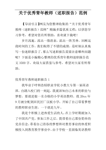 关于优秀青年教师（述职报告）范例