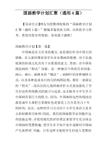 国画教学计划汇聚（通用4篇）