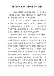 关于英语教师（述职报告）范例