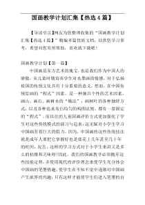 国画教学计划汇集【热选4篇】