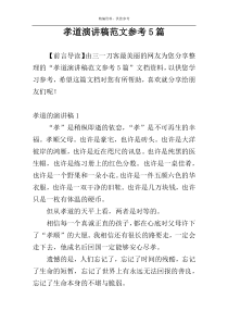 孝道演讲稿范文参考5篇