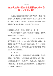 扣好人生第一粒扣子主题教育心得体会范文（通用4篇）