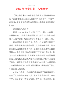 2022年度企业员工入党自传
