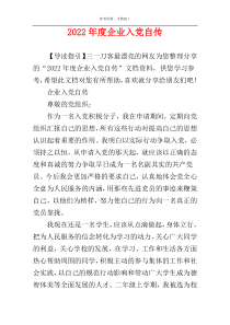 2022年度企业入党自传