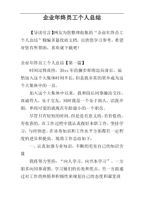 企业年终员工个人总结