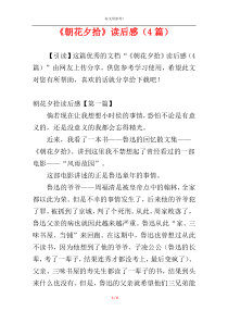 《朝花夕拾》读后感（4篇）