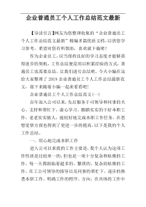 企业普通员工个人工作总结范文最新